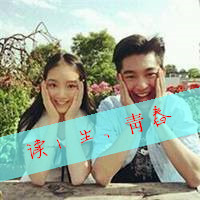 微信情侣头像一左一右带字 我爱你始于初见止于终老