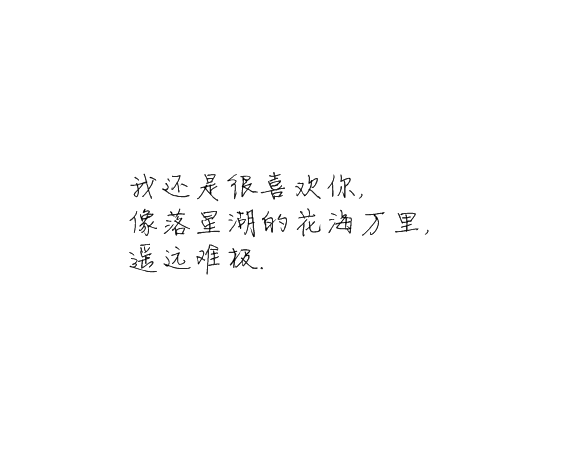 凌:我还是很喜欢你