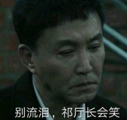 达康书记别低头表情包