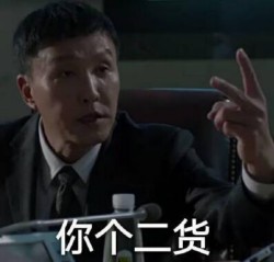 达康书记别低头表情包