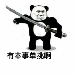 一言不合斗图表情包第三期