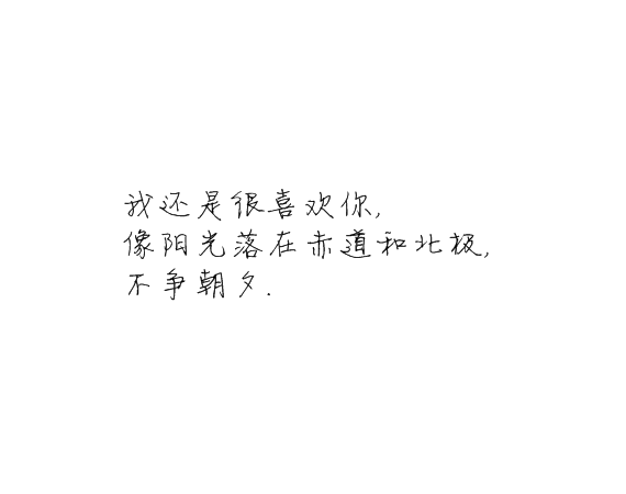 凌:我还是很喜欢你