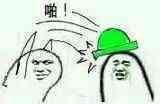啪，绿帽子表情包