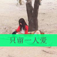 微信情侣头像一左一右带字 我爱你始于初见止于终老