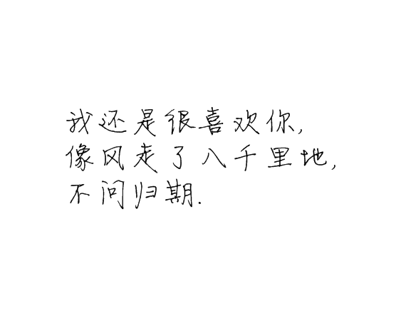 凌:我还是很喜欢你