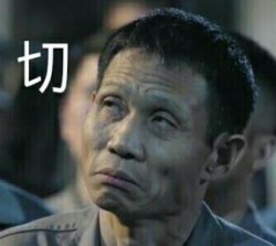 达康书记别低头表情包