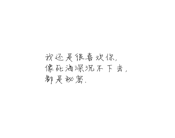 凌:我还是很喜欢你