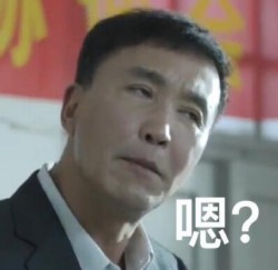 达康书记别低头表情包