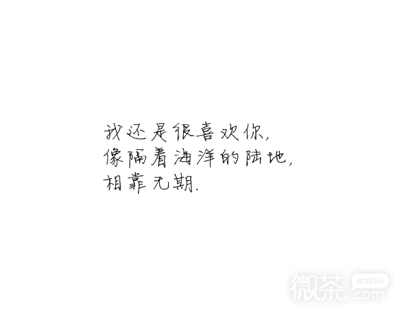 凌：我还是很喜欢你
