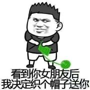 陈羽凡绿帽子表情包 陈羽凡此刻的心情