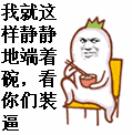 装逼神图表情包大合集