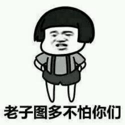 一言不合斗图表情包第五期