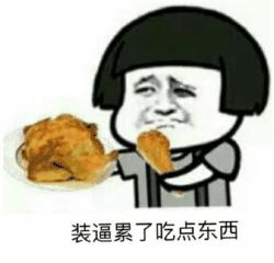 我有图你小心点第二期