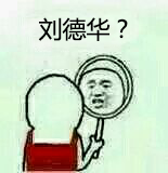 照镜子表情包