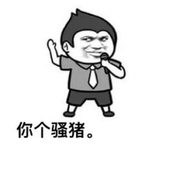 我有图你小心点第二期