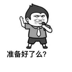 我有图你小心点第二期