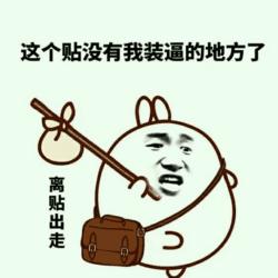 一言不合斗图表情包第五期