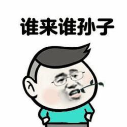 我有图你小心点第二期