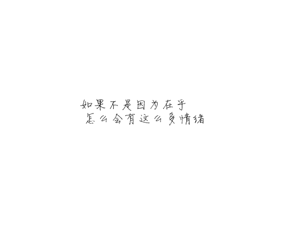 凌:可以不太乖  但不要学坏.