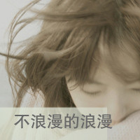 非主流伤感微信头像 失望到了尽头便不会再瞎闹