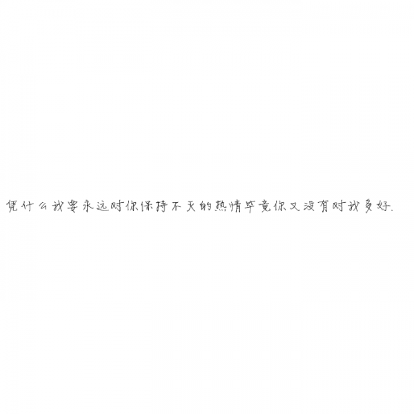 凌:我们的年龄 有爱却没有未来.