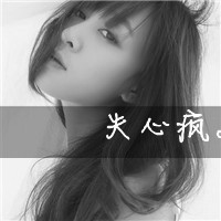 非主流伤感微信头像 失望到了尽头便不会再瞎闹