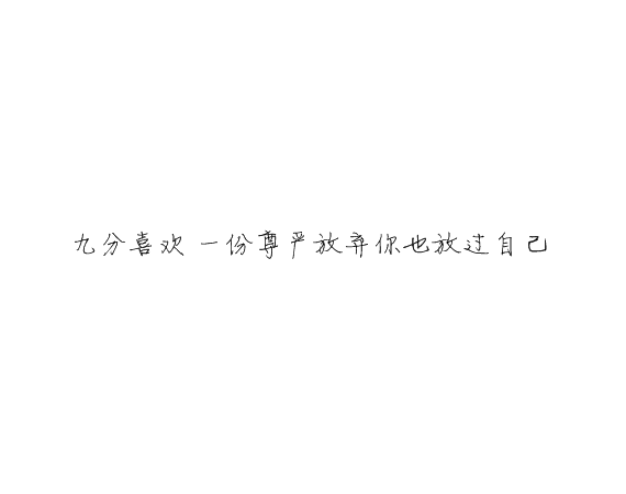 凌:可以不太乖  但不要学坏.