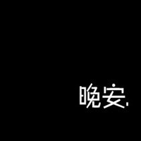 只是放不下_精选微信卡通文字头像