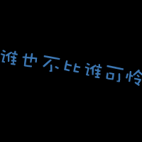文字版的卡通情侣头像_为什么爱会让人变残