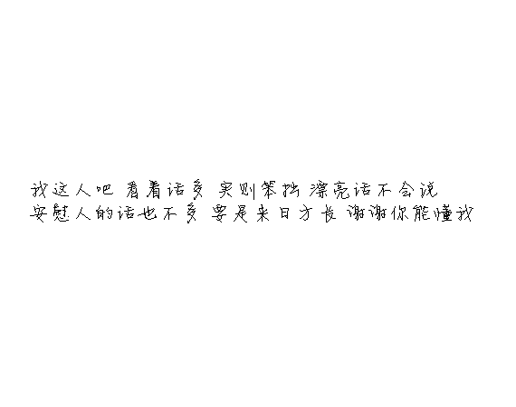 凌:可以不太乖  但不要学坏.