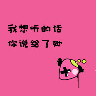 只是放不下_精选微信卡通文字头像