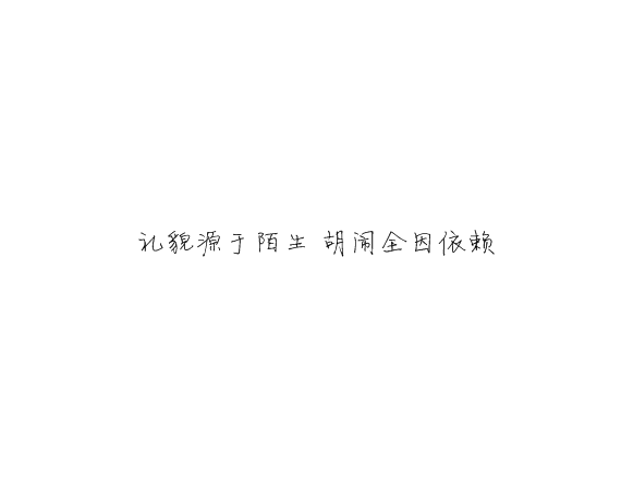 凌:可以不太乖  但不要学坏.
