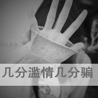 非主流伤感微信头像 失望到了尽头便不会再瞎闹