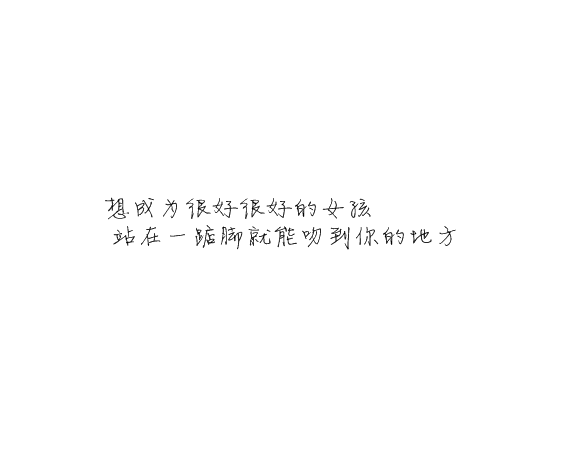 凌:可以不太乖  但不要学坏.