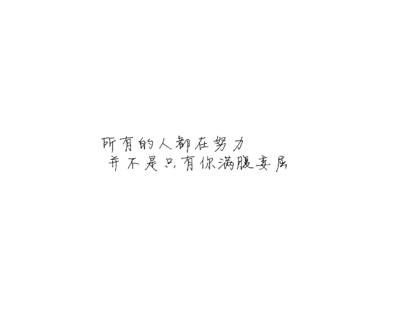 凌:可以不太乖  但不要学坏.