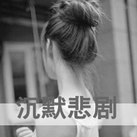 非主流伤感微信头像 失望到了尽头便不会再瞎闹