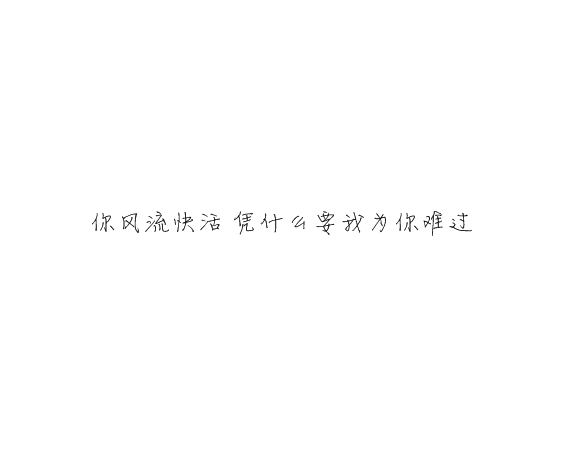 凌:可以不太乖  但不要学坏.