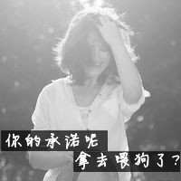 非主流伤感微信头像 失望到了尽头便不会再瞎闹