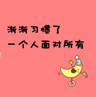只是放不下_精选微信卡通文字头像
