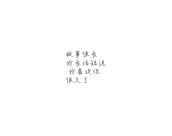 凌:可以不太乖  但不要学坏.
