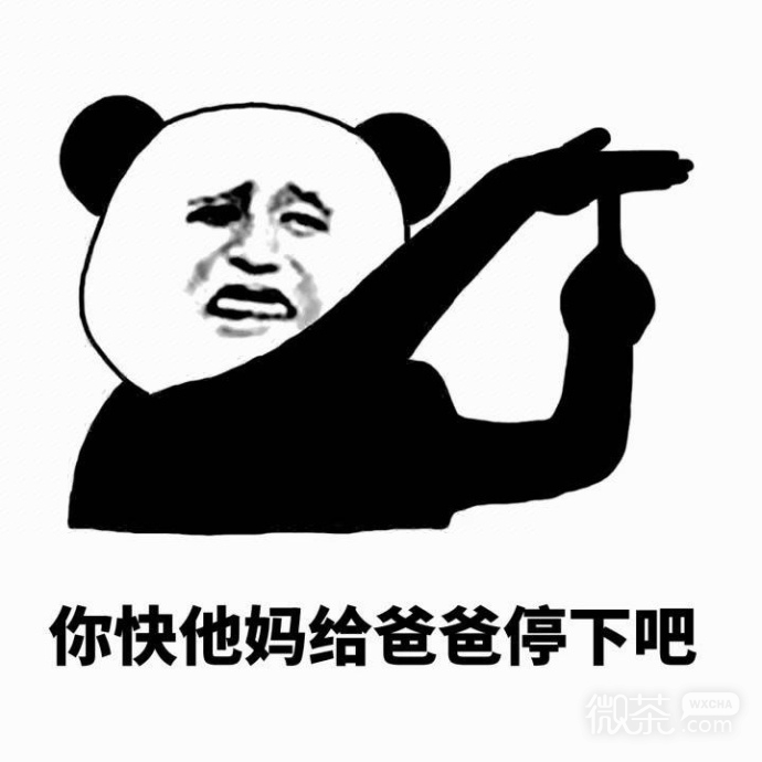 熊猫头停一下表情包