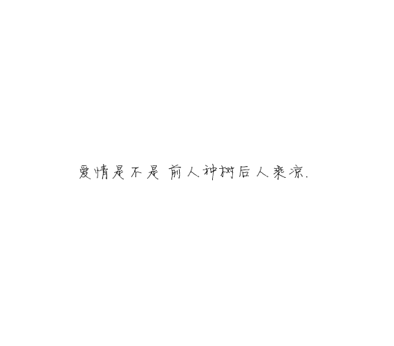 凌:我们的年龄 有爱却没有未来.