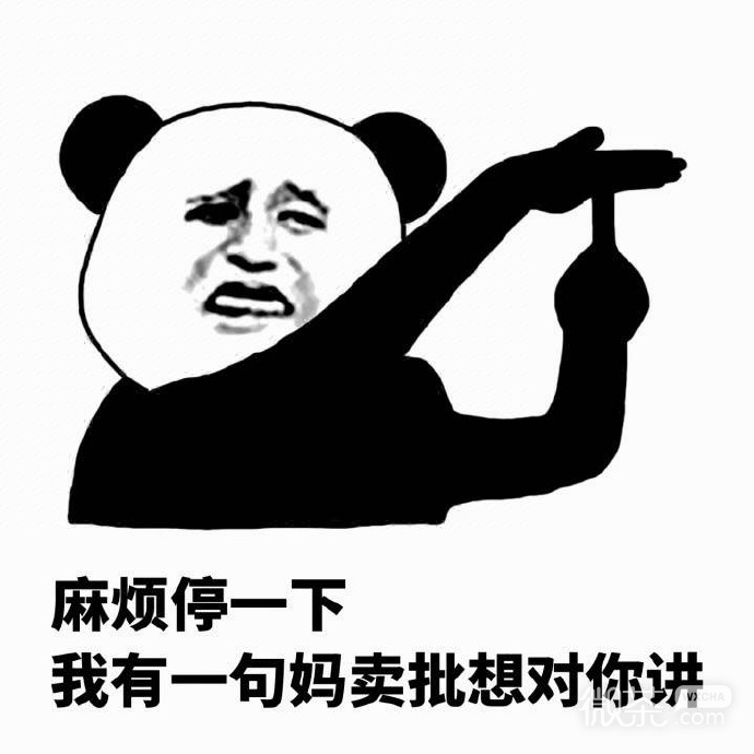 熊猫头停一下表情包