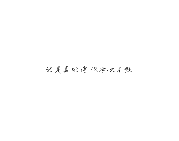 凌:可以不太乖  但不要学坏.