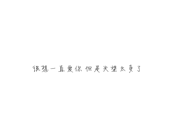 凌:可以不太乖  但不要学坏.