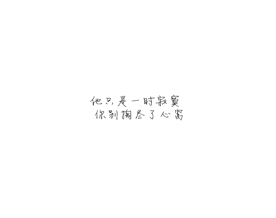 凌:可以不太乖  但不要学坏.