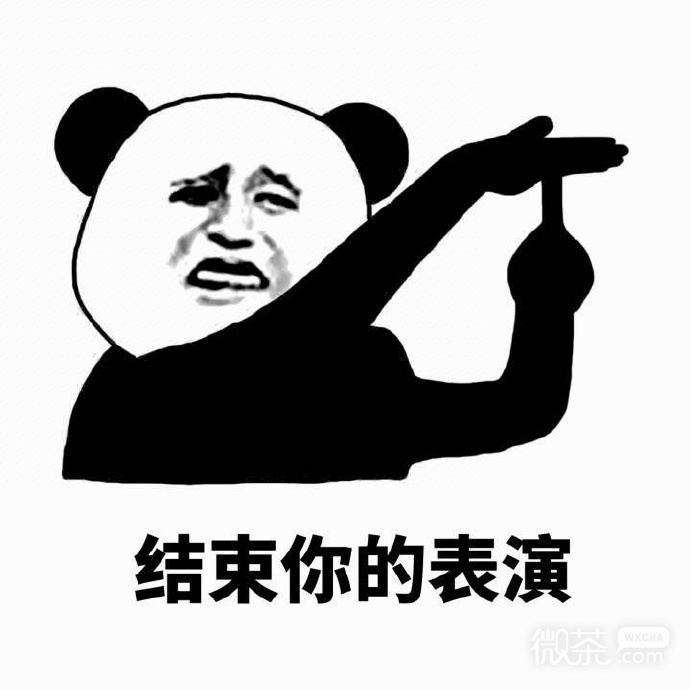 熊猫头停一下表情包