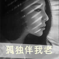 非主流伤感微信头像 失望到了尽头便不会再瞎闹