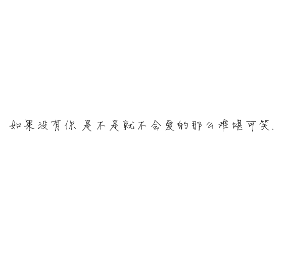 凌:我们的年龄 有爱却没有未来.