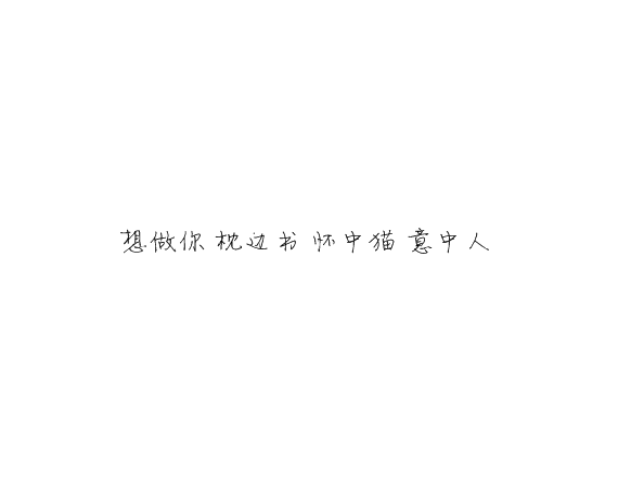 凌:可以不太乖  但不要学坏.